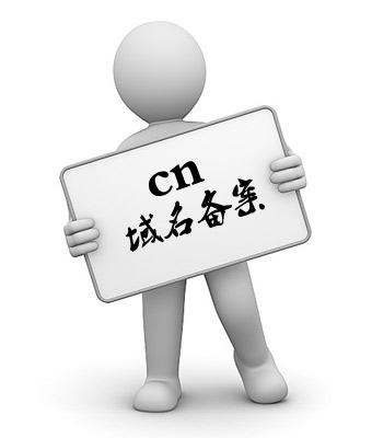 \"cn域名需要備案嗎\"/