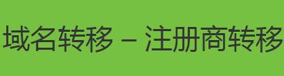 \"域名轉(zhuǎn)移一般需要多長(zhǎng)時(shí)間\"