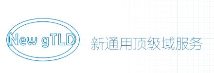 \"新通用顶级域名让品牌拥有更多选择\"/