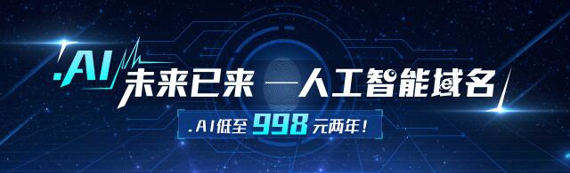 \"AI时代已来，.AI域名还远吗\"