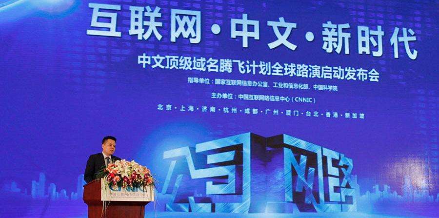 \"中文域名的发展\"