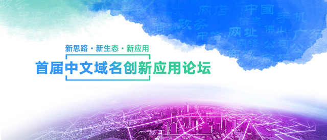 \"中文域名发展从起步维艰到初尝硕果\"/