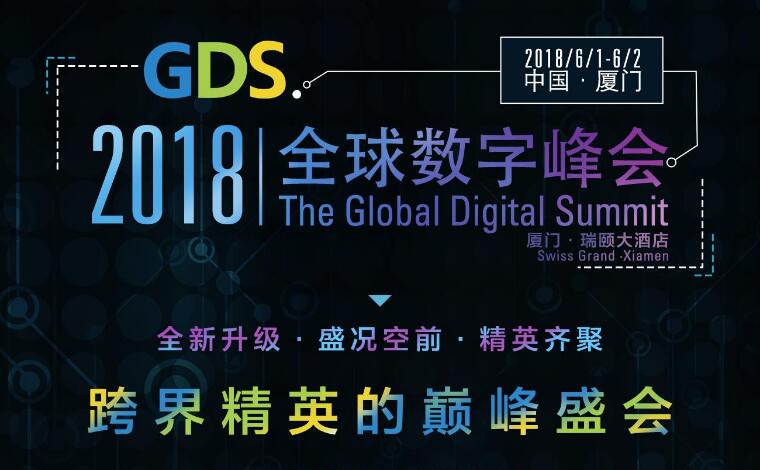 \"GDS2018全球数字峰会\"/