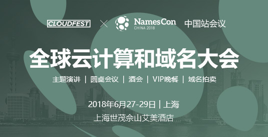 \"2018全球云计算和域名行业峰会\"/