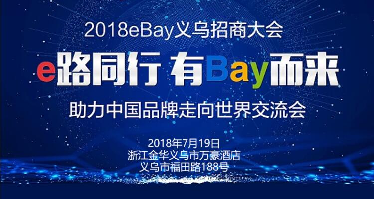 \".shop域名贊助出席2018eBay義烏招商大會(huì)\"/