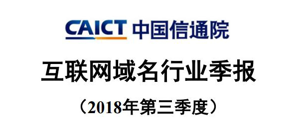 \"信通院發(fā)布互聯(lián)網(wǎng)域名行業(yè)2018年三季報(bào)告\"/