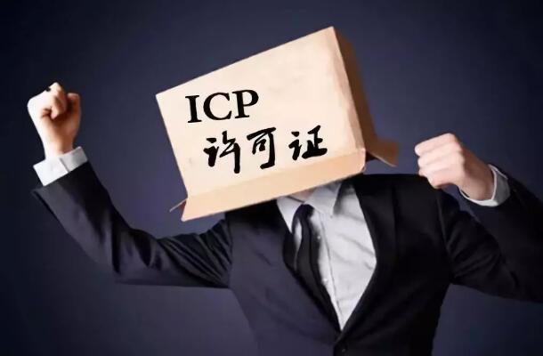 \"域名申请后搭建什么网站需要办理ICP许可证\"/