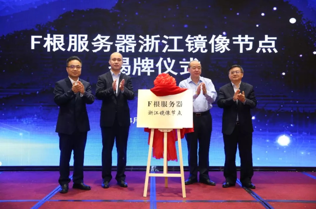 \"F根域名服务器浙江镜像节点上线发布会\"