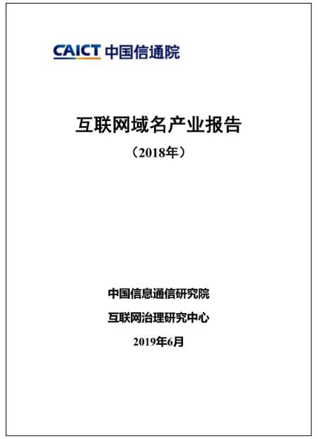 \"2018年互聯(lián)網(wǎng)域名產(chǎn)業(yè)報告\"/