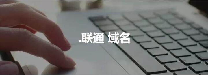 \"新顶级域名“.联通”“.UNICOM”已通过工信部批复\"/